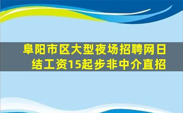 阜阳市区大型夜场招聘网日结工资15起步非中介直招